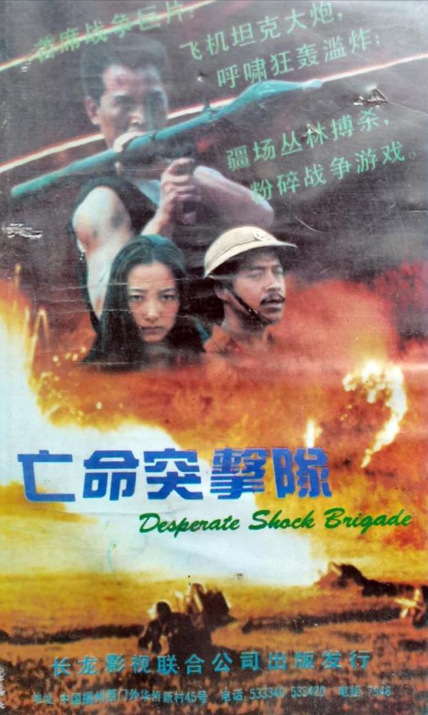 亡命突击队[1990/大陆/战争][2.46G/MKV/国语]