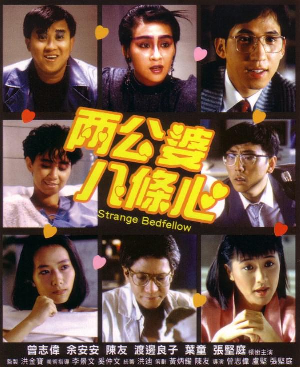 两公婆八条心[1986/香港/科幻][4.9G/MKV/双语]