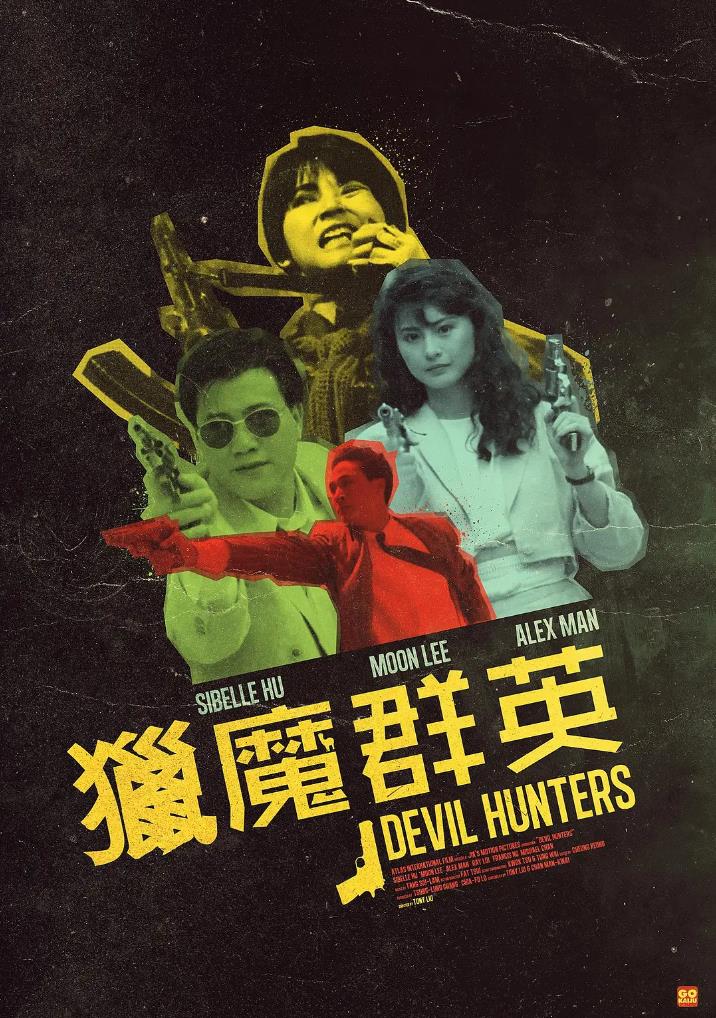 猎魔群英[1989/香港/动作][5.48G/MKV/双语]