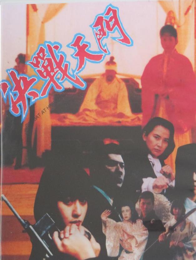 决战天门[1993/大陆/奇幻][4.67G/MKV/国语]