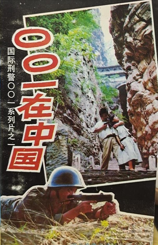 001在中国[1989/大陆/剧情][1.18G/MKV/国语]