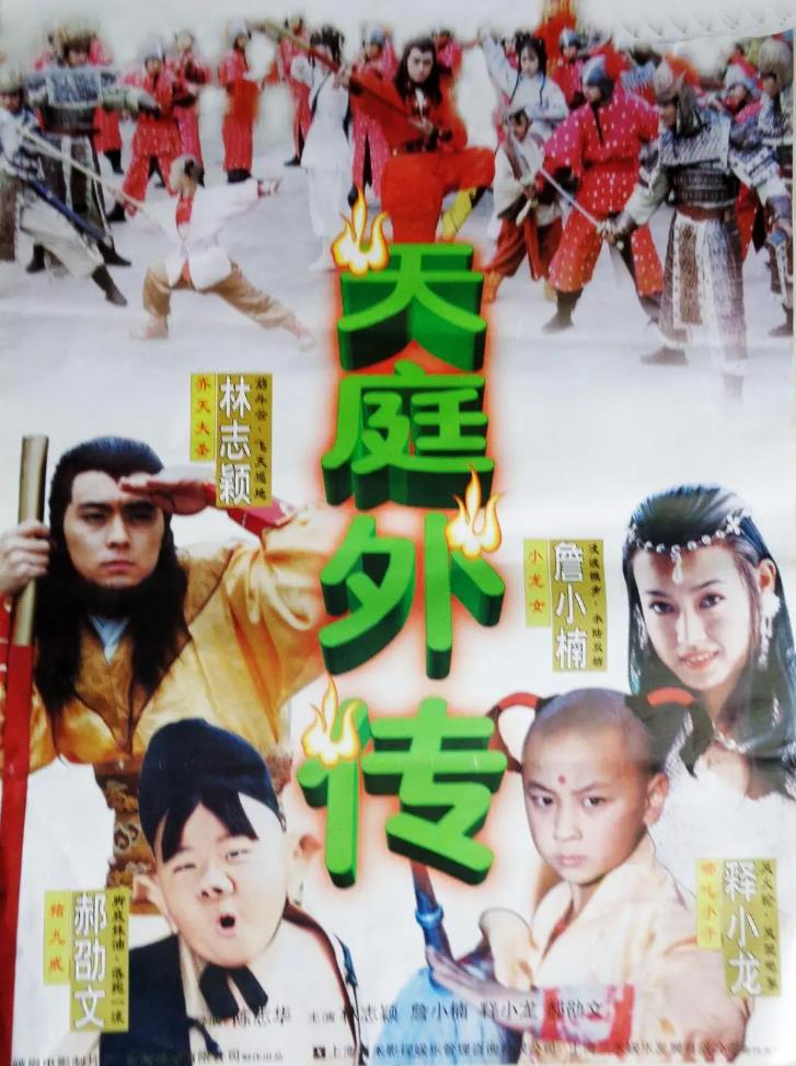 天庭外传[1997/台湾/奇幻[2.58G/MKV/双语]