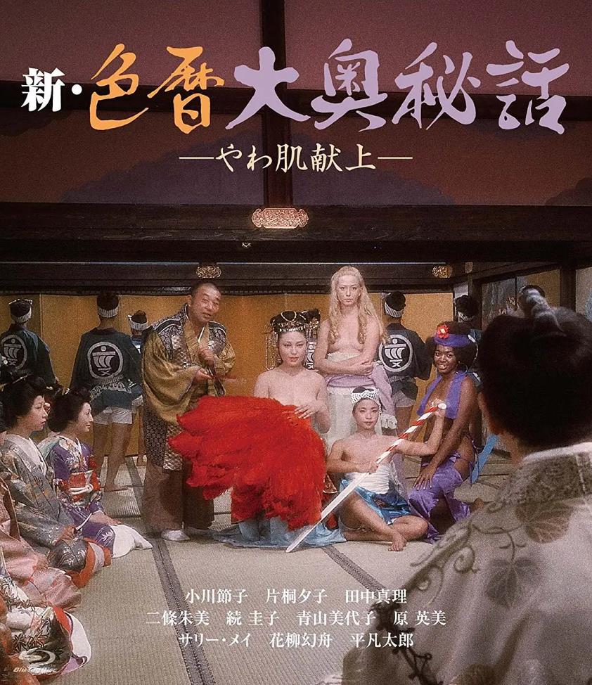 新色暦大奥秘史 进贡美女[1972/日本/情色][4.67G/MKV/中字]