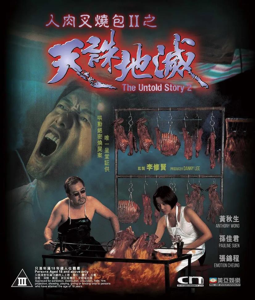 人肉叉烧包2之天诛地灭[1998/香港/三级][11.3G/MKV/双语]