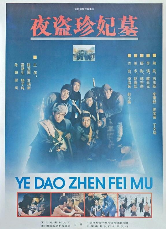 夜盗珍妃墓[1989/大陆/恐怖][10.1G/MKV/国语]