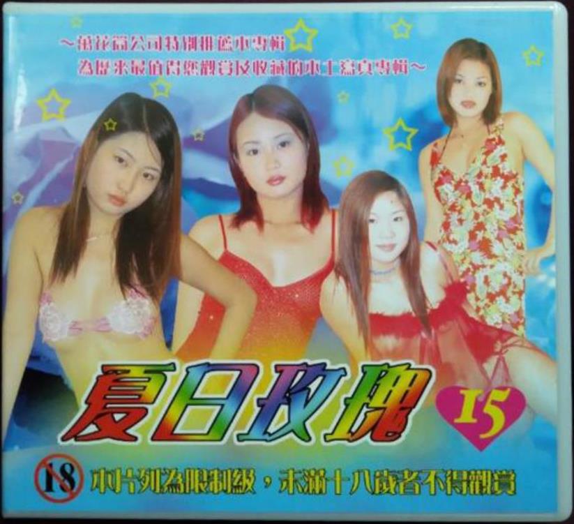 蓬莱仙山之夏日玫瑰[2000/台湾/写真][10.38G/MP4]