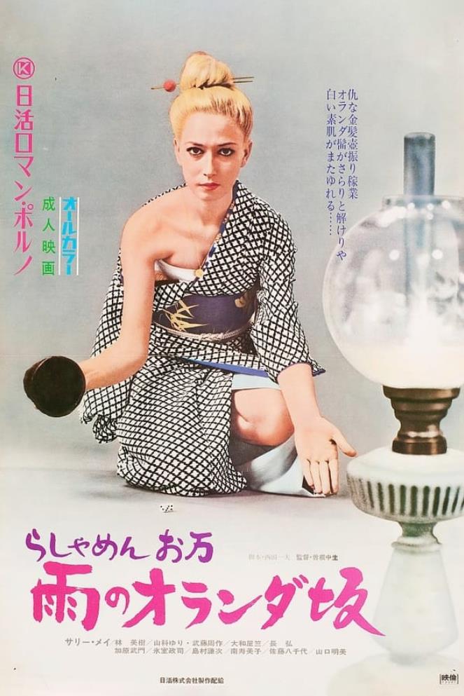 洋妾阿万 雨中的荷兰坂[1972/日本/剧情][2.4G/MKV/中字]