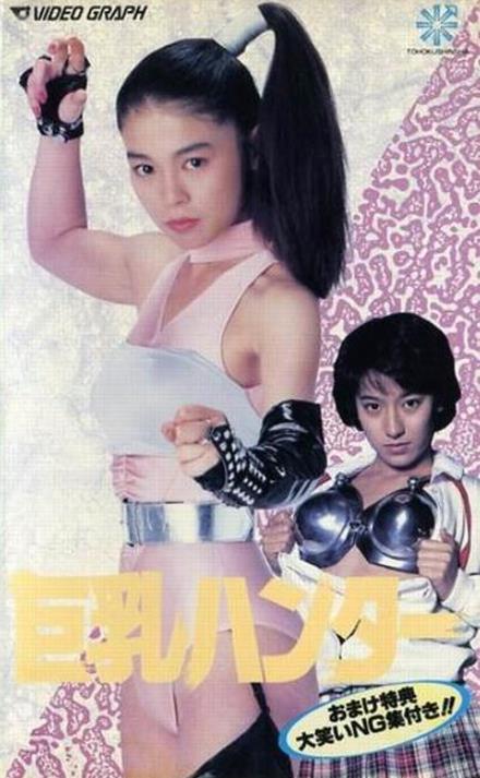 巨乳ハンター[1990/日本/喜剧][1.44G/MKV/中字]