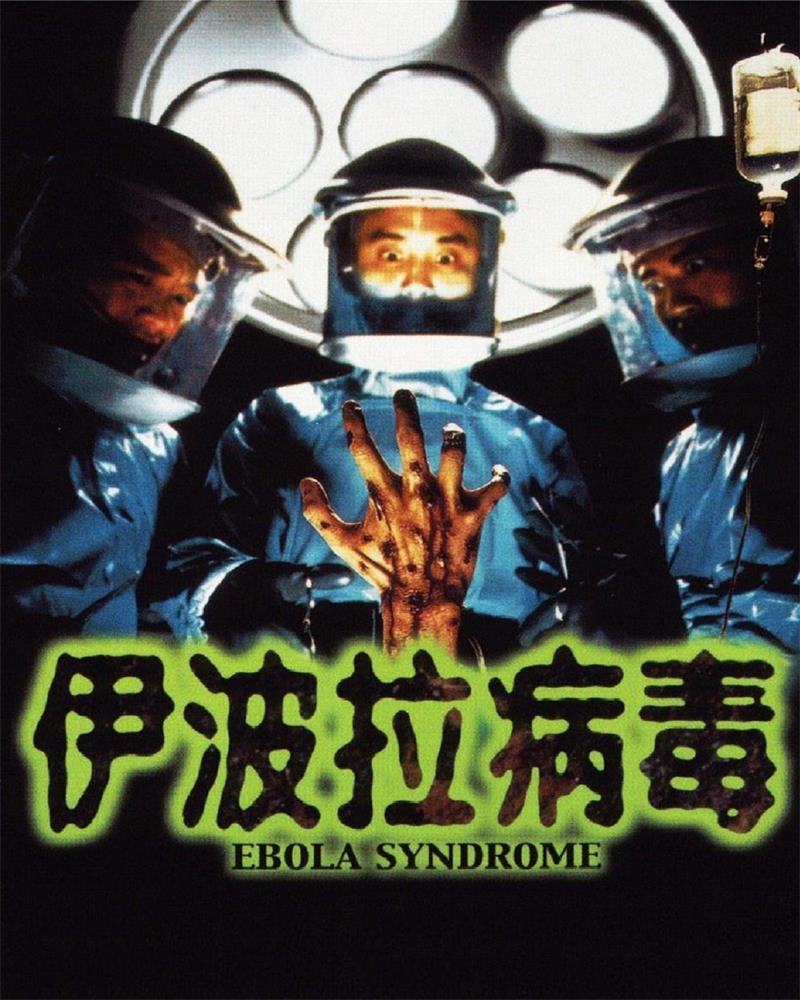伊波拉病毒 [1996/香港/三级][8.95G/MKV/双语]