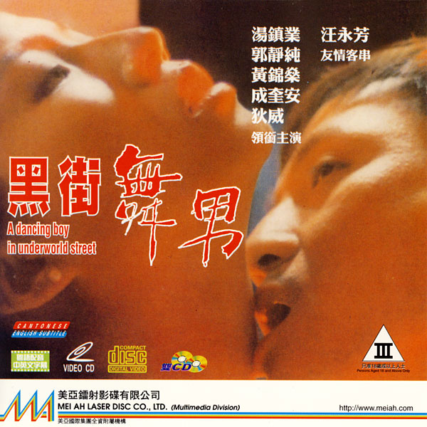 黑街舞男[1993/香港/三级][2.22G/MKV/粤语中字]