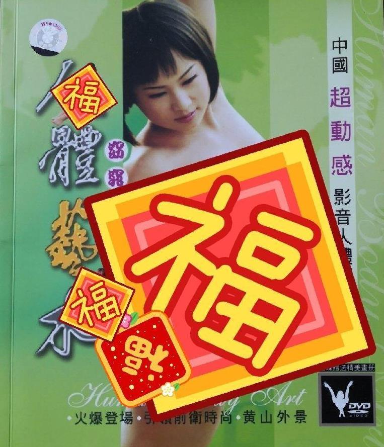 中国人体艺术之窈窕淑女[2005/大陆/写真][1.46/MP4]