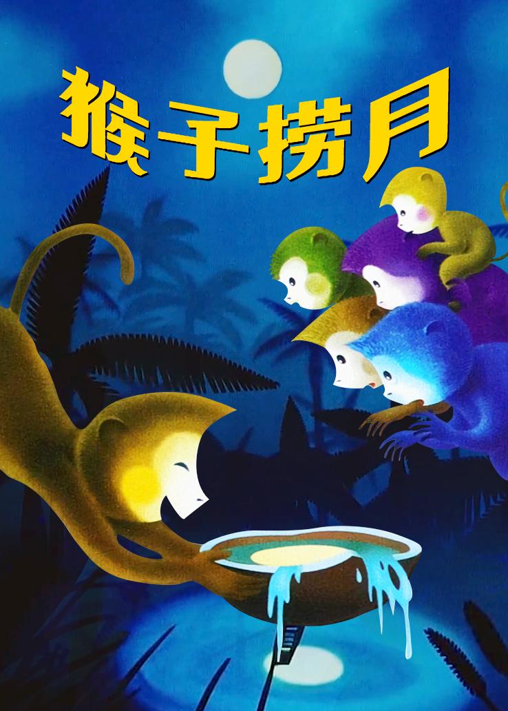 猴子捞月[1981/大陆/故事][468M/MKV]
