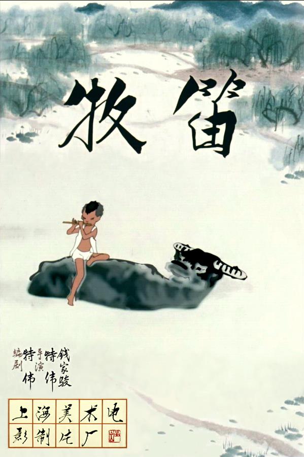 牧笛[1963/大陆/奇幻][992M/MKV]