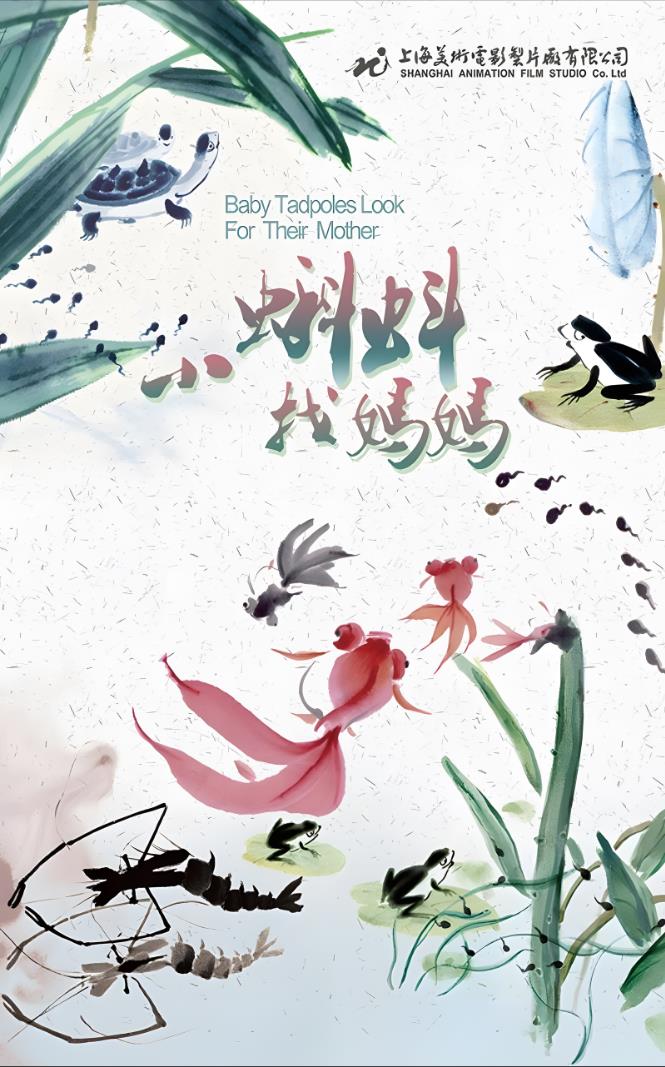 小蝌蚪找妈妈[1960/大陆/故事][818M/MKV/国语]