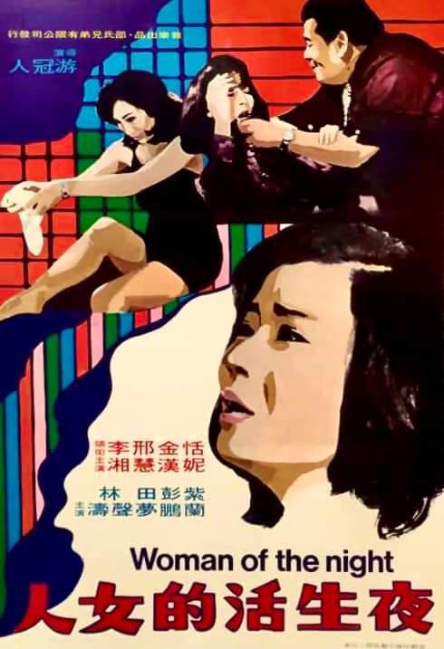 夜生活的女人[1973/香港/风月/邵氏][2.24G/MKV/国语]