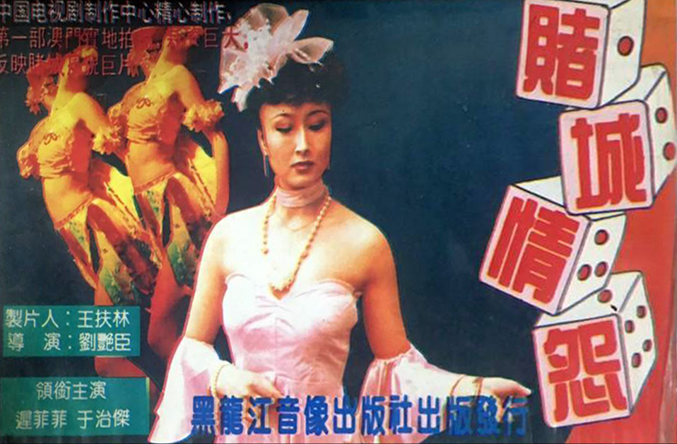 赌城情怨[1990/大陆/剧情][1.84G/MKV/国语]