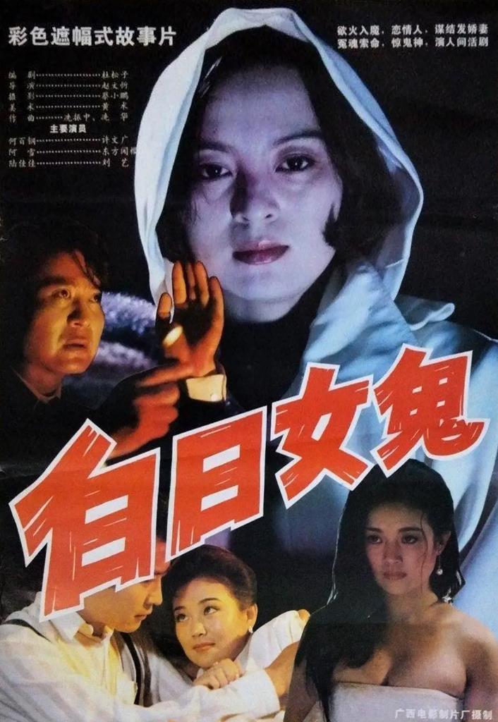 白日女鬼[1994/大陆/犯罪][4.85G/MKV/国语]