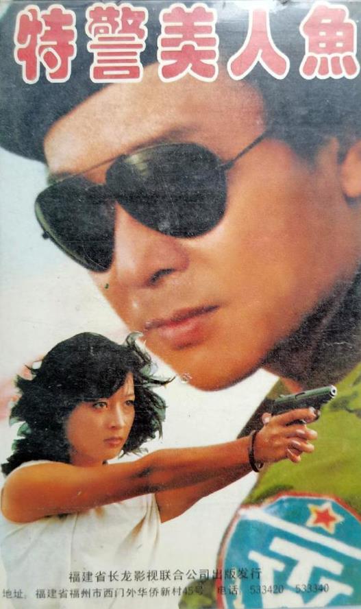 特警美人鱼[1990/大陆/犯罪][1.77G/MKV/国语]