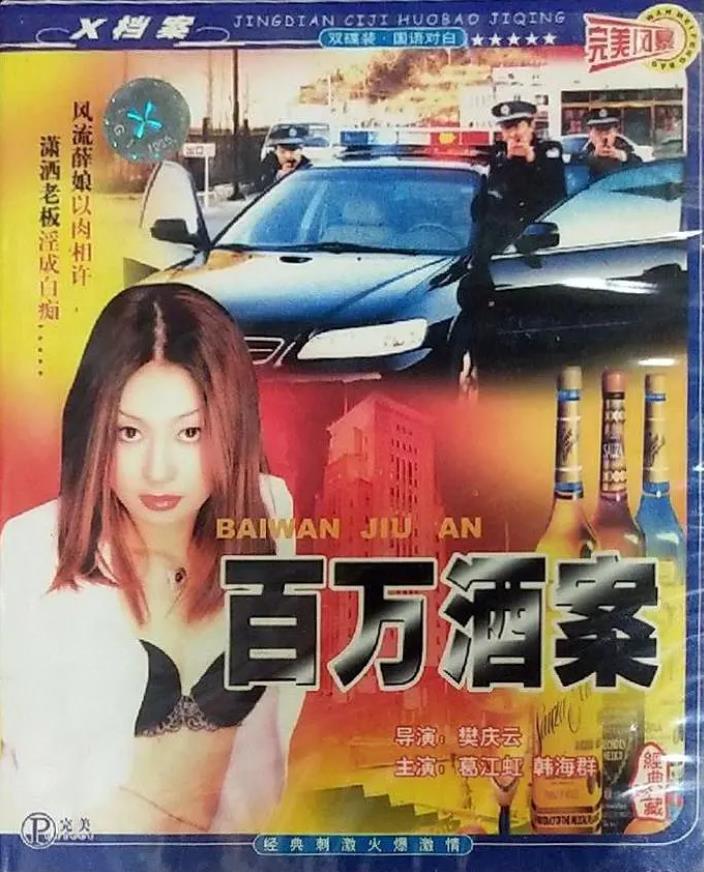 百万酒案[1990/大陆/犯罪][1.74G/MKV/国语]