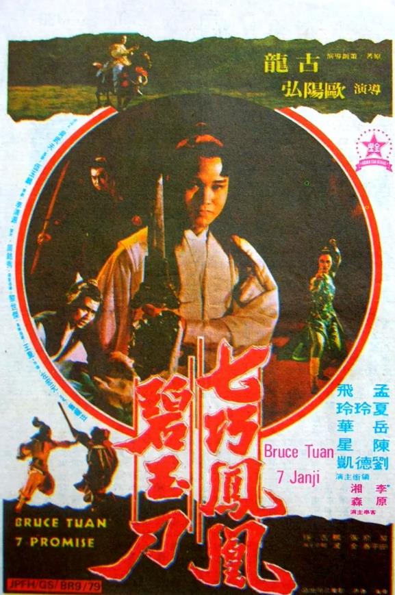 七巧凤凰碧玉刀[1979/台湾/武侠][5.2G/MP4/国语]