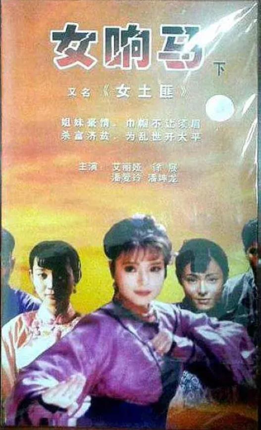 女响马[1988/大陆/剧情][3.56G/MKV/4集/国语]