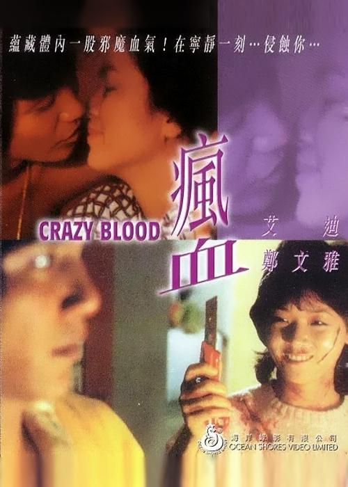 疯血[1983/香港/恐怖][1.67G/MKV/粤语中字]