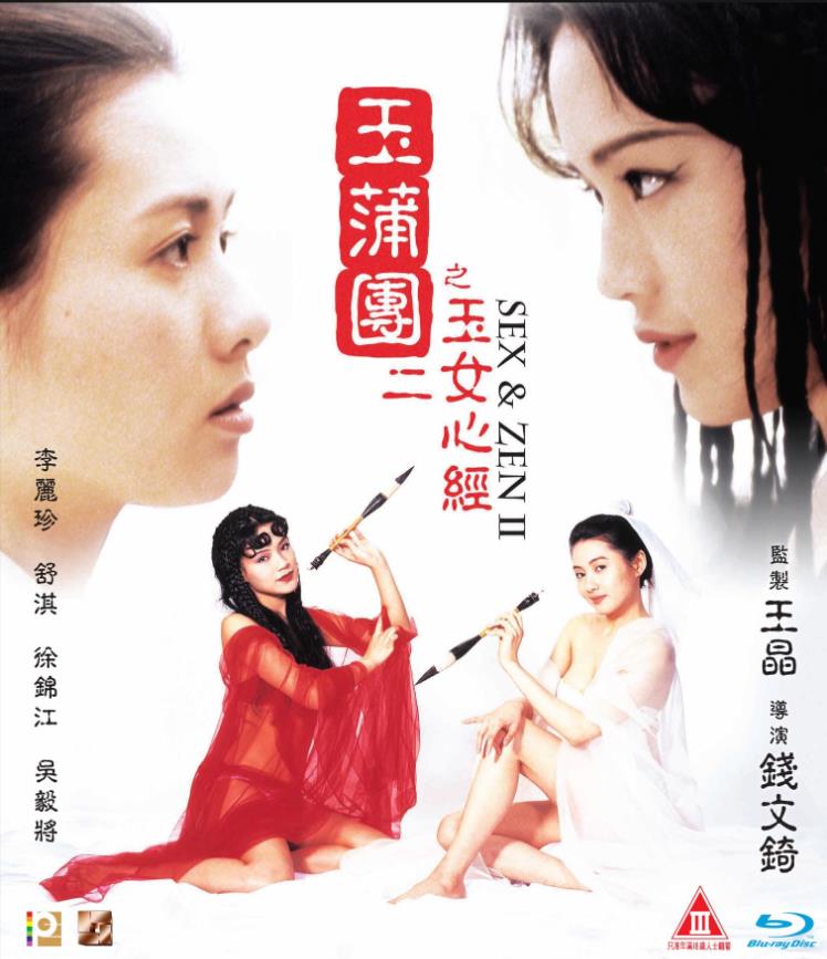 玉蒲团之玉女心经[1996/香港/三级][7.89G/MKV/双语]