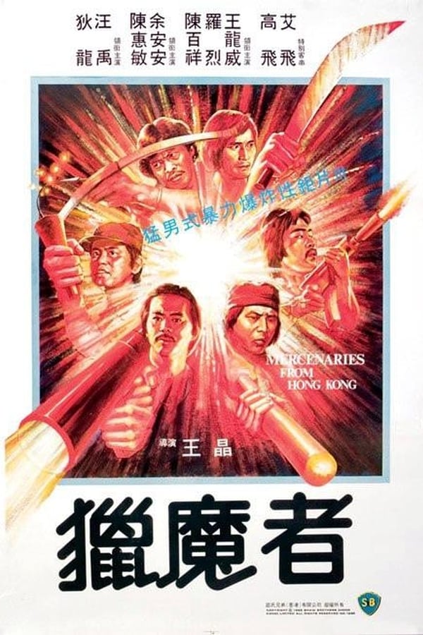 猎魔者[1982/香港/动作/邵氏][9.9G/MKV/双语]