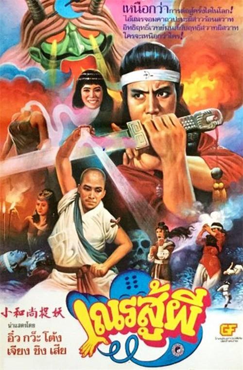 鬼门奇谈[1984/台湾/动作][3.78G/MKV/国语]