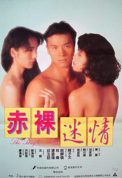 赤裸迷情[1992/香港/三级][2.34G/MKV/国语]