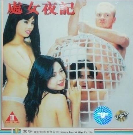 处女夜记[1993/香港/三级][1.33G/MKV/双语]