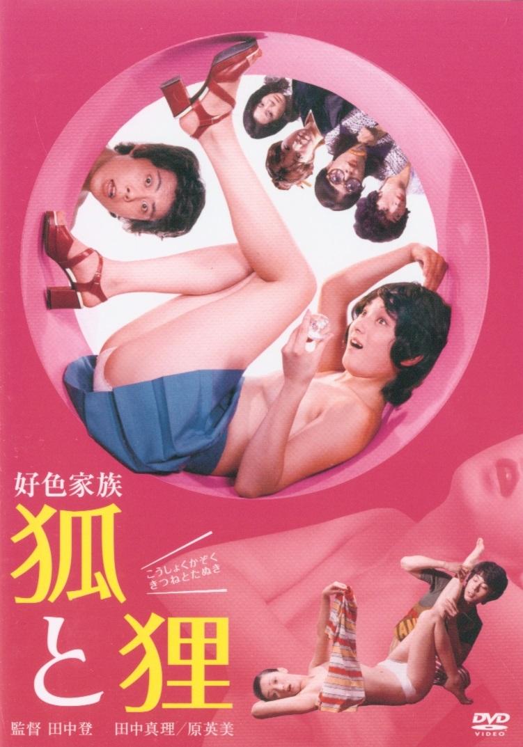 好色家族 狐と狸[1972/日本/喜剧][2.05G/MKV/中字]