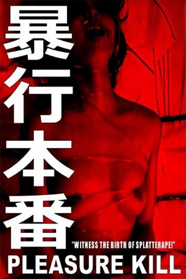 暴行本番[1987/日本/惊悚][1.61G/MKV/中字]