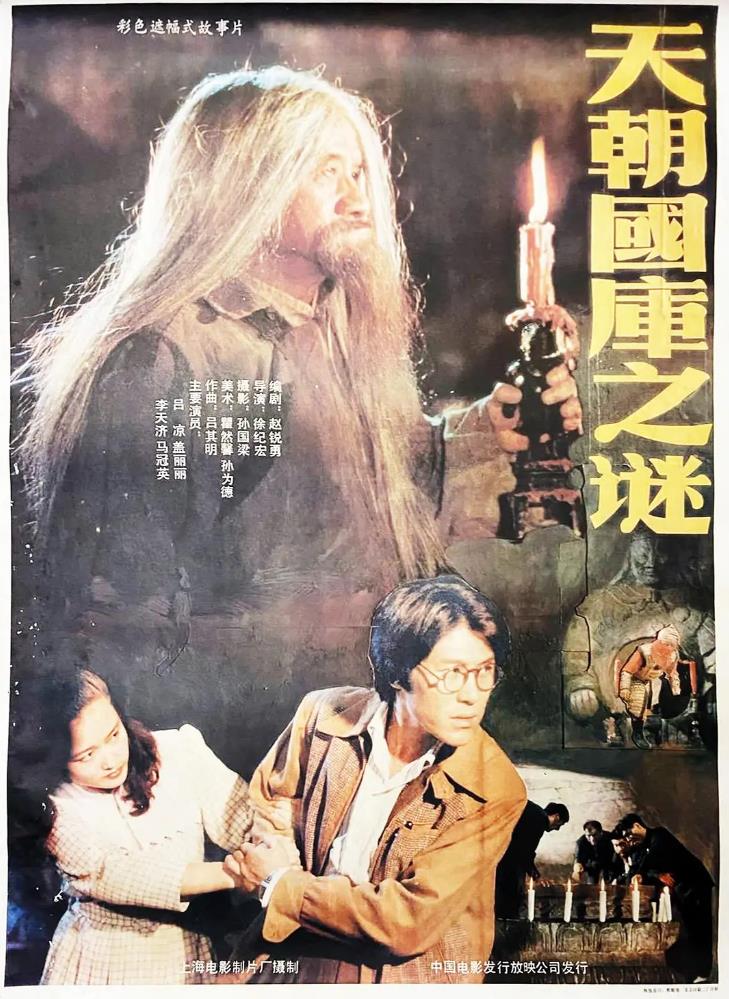 天朝国库之谜[1990/大陆/剧情][4.64G/MKV/国语]