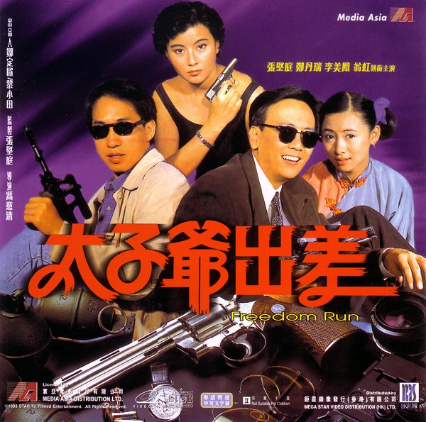 太子爷出差[1992/香港/动作][3.87G/MKV/双语]