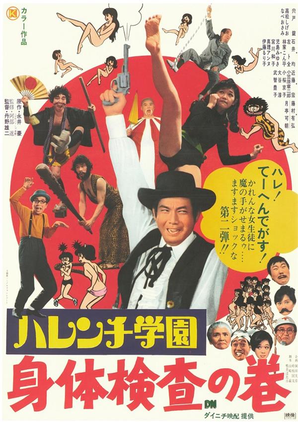 破廉学院：身体检查之卷[1970/日本/喜剧][2.4G/MKV/中字]