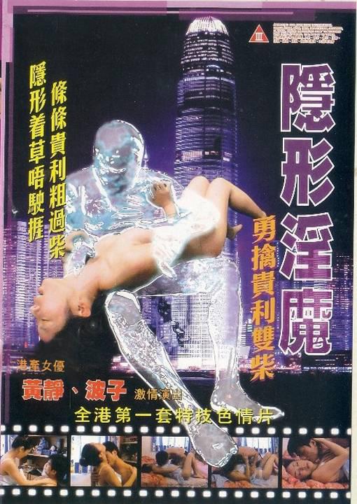 隐形淫魔之勇擒贵利双柴[2005/香港/三级][2.43G/MKV/双语]