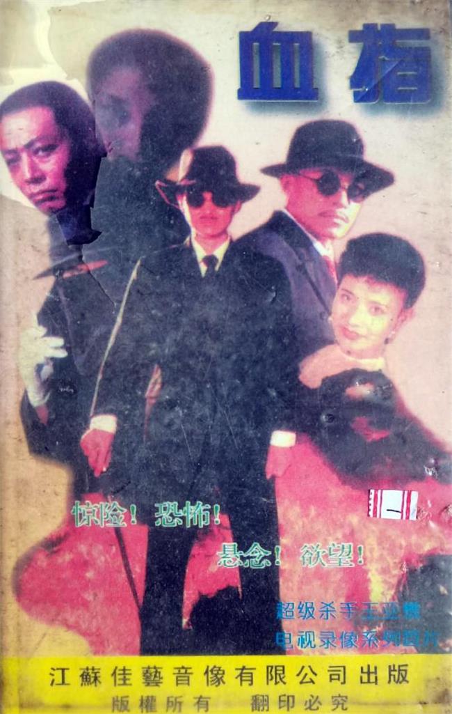 血指[1990/大陆/剧情][1.53G/MKV/国语]