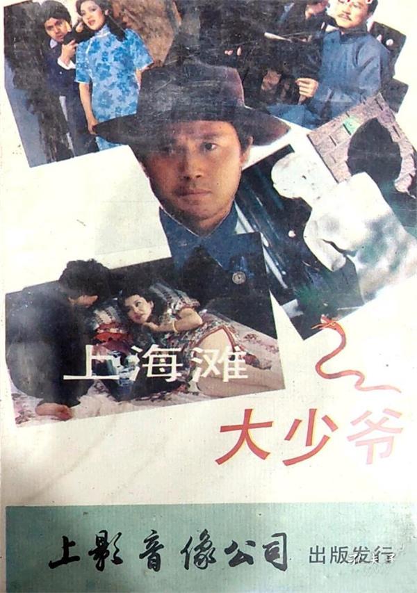 上海滩大少爷[1989/大陆/剧情][2.93G/MKV/国语]