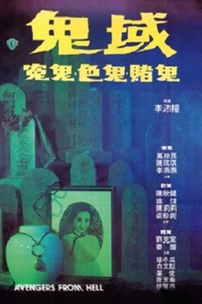 鬼域[1981/香港/恐怖/邵氏][2.58G/MKV/国语]