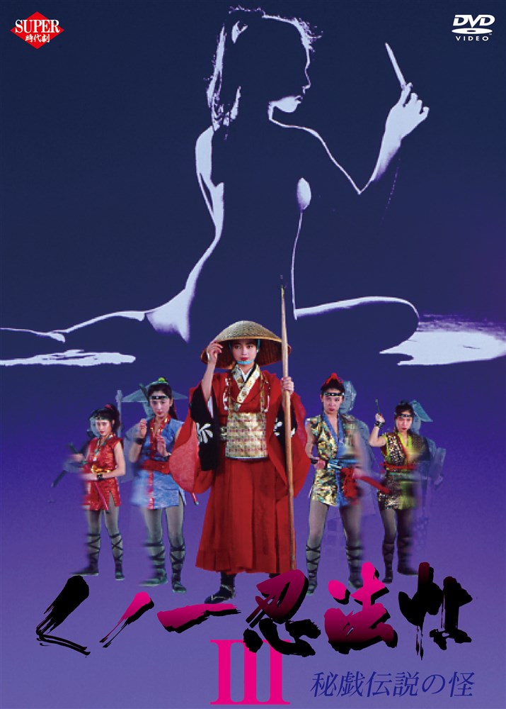 女忍者忍法帖3：秘戏传说之怪[1993/日本/动作][1.77G/MKV/中字]