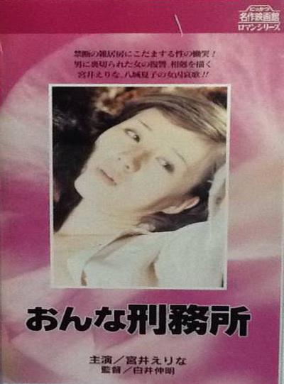 女子监狱[1978/日本/情色][1.43G/MKV/中字]