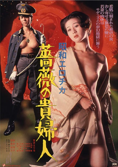 昭和爱神・蔷薇贵妇人[1980/日本/情色][1.37G/MKV/中字]