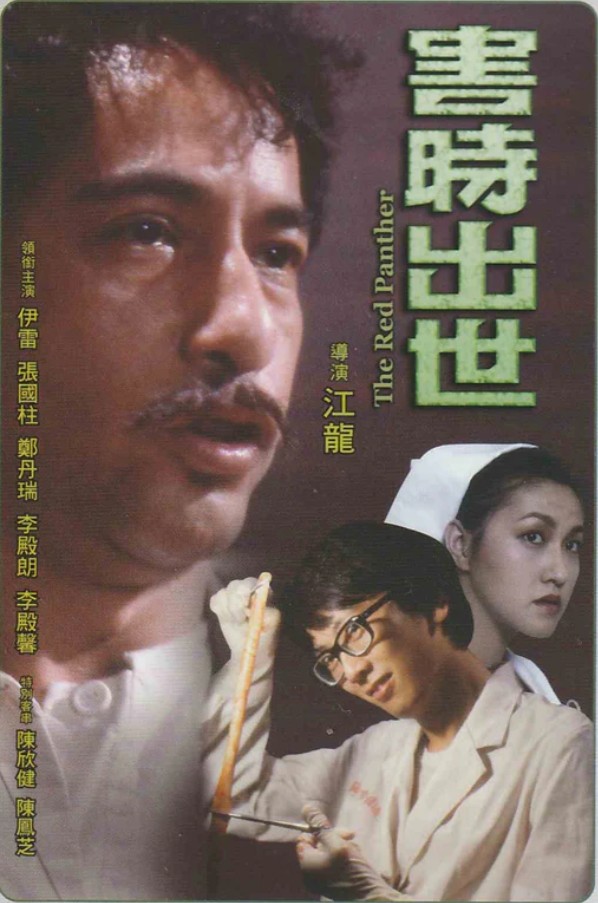 害时出世[1983/香港/惊悚][2.23G/MKV/双语]