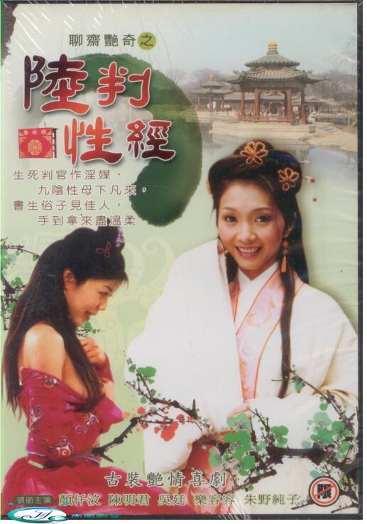 聊斋艳奇之陆判性经[2003/香港/三级][2.16G/MKV/双语]