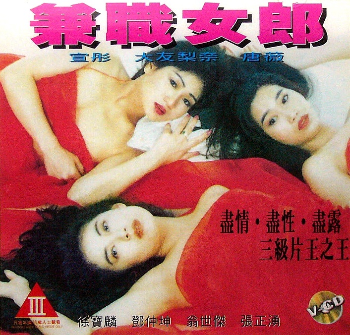 兼职女郎[1994/香港/三级][1.96G/MP4/国语]