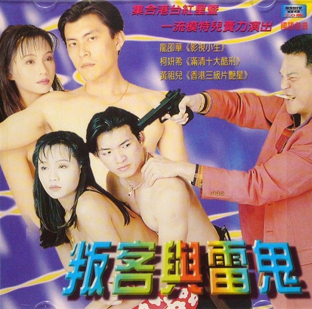 叛客与雷鬼[2003/香港/三级][2.05G/MP4/国语]