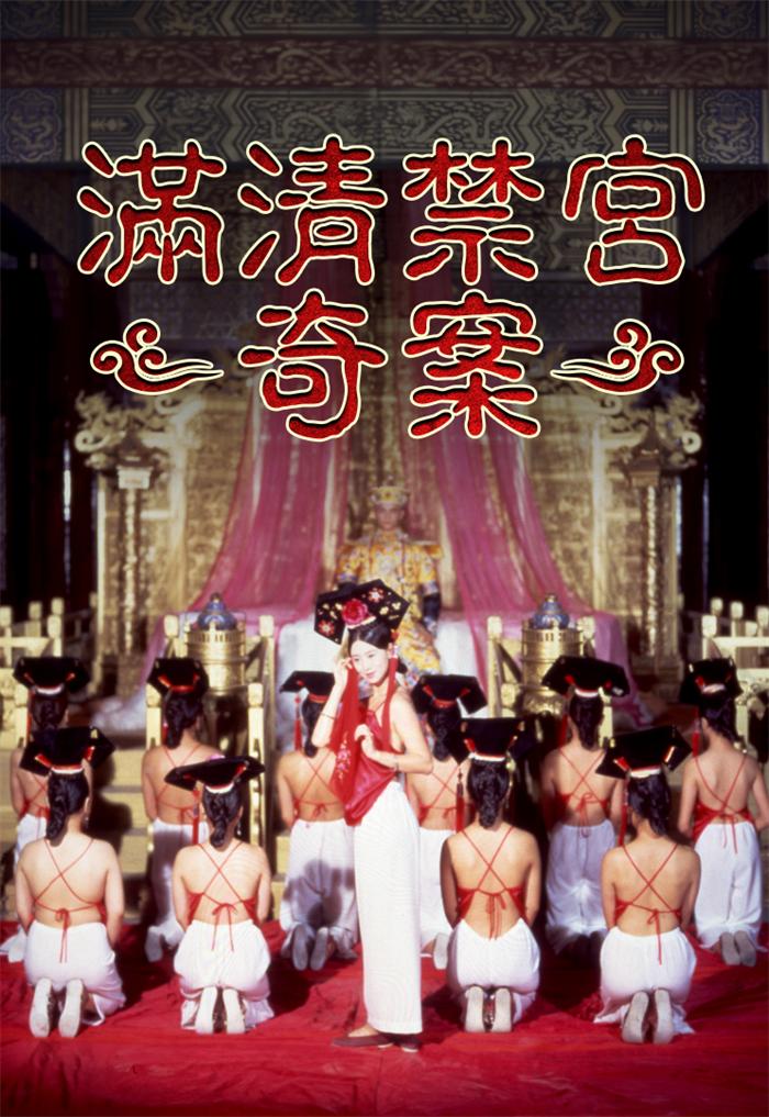 满清禁宫奇案[1994/香港/三级][7.82G/MKV/双语]