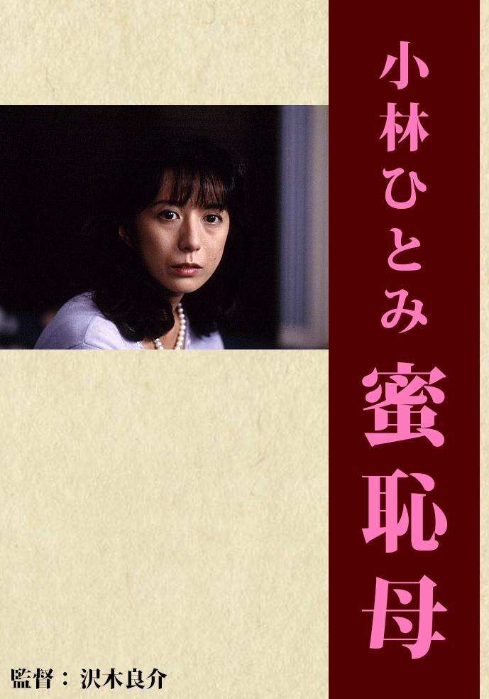 蜜恥母[2000/日本/情色][1.35G/MKV/中字]