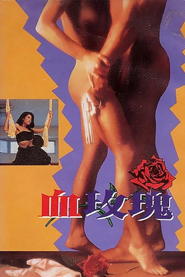 色降2之血玫瑰[1992/香港/三级][2.15G/MP4/国语]